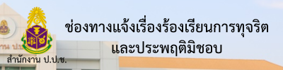 ช่องทางการแจ้งทุจริตและประพฤติมิชอบ