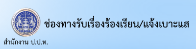 ช่องทางรับเรื่องร้องเรียน/แจ้งเบาะแส