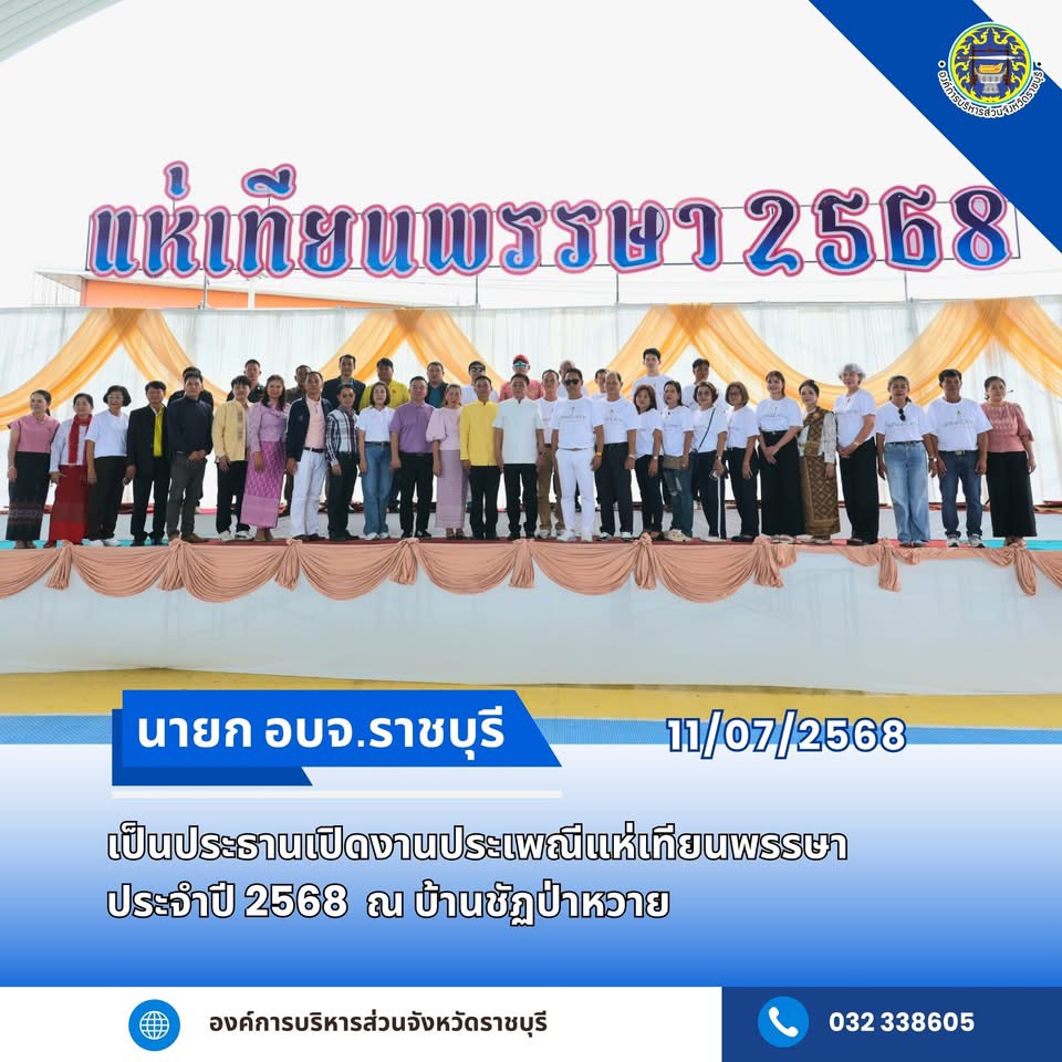 นายกตุ้ย เป็นประธานเปิดงานประเพณีแห่เทียนพรรษา ประจำปี 2568 ณ บ้านชัฏป่าหวาย  