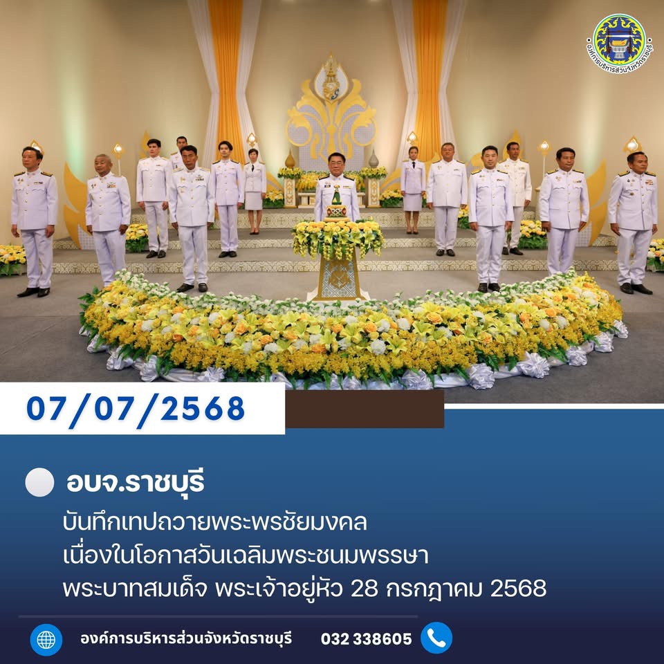 อบจ.ราชบุรี บันทึกเทปถวายพระพรชัยมงคล เนื่องในโอกาสวันเฉลิมพระชนมพรรษา พระบาทสมเด็จพระเจ้าอยู่หัว 28 กรกฎาคม 2568