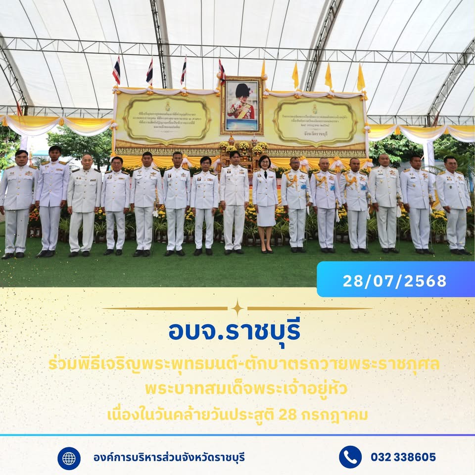 อบจ.ราชบุรี ร่วมพิธีเจริญพระพุทธมนต์-ตักบาตรถวายพระราชกุศล พระบาทสมเด็จพระเจ้าอยู่หัว