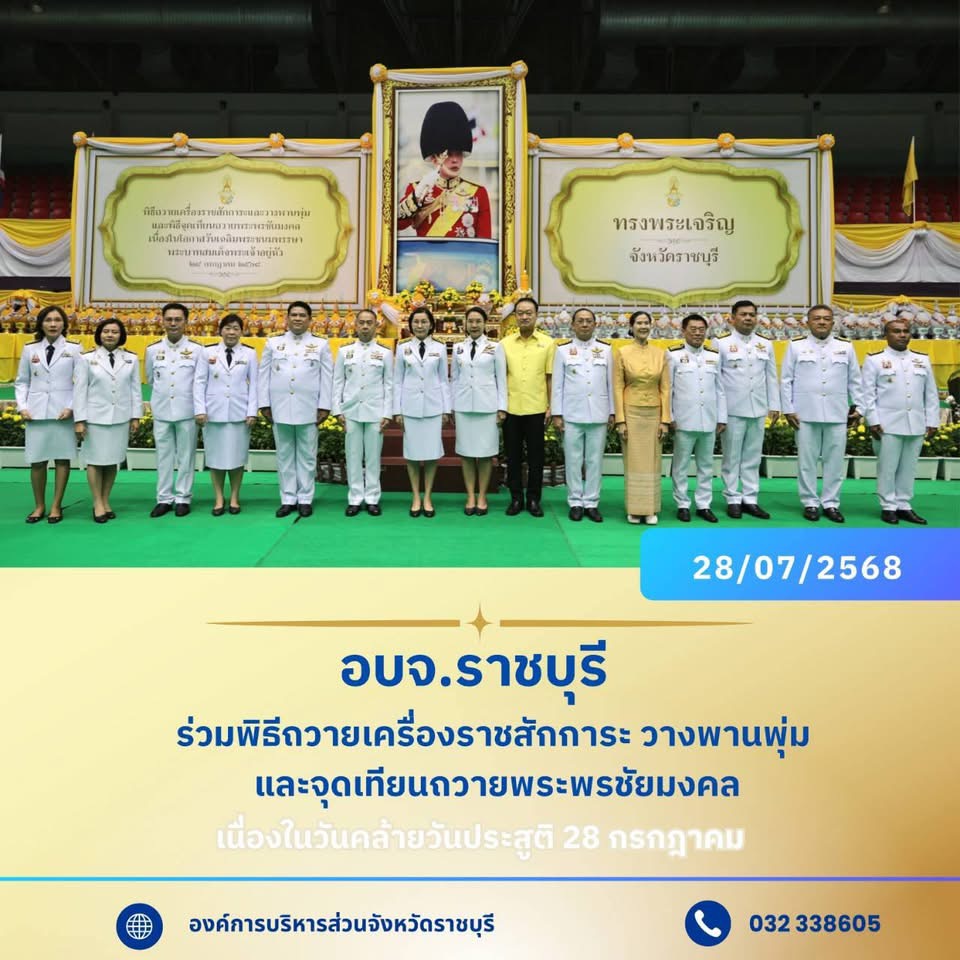 อบจ.ราชบุรี ร่วมพิธีถวายเครื่องราชสักการะ วางพานพุ่ม และจุดเทียนถวายพระพรชัยมงคล