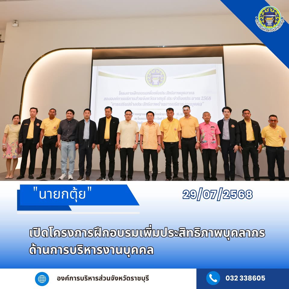 นายกตุ้ย เปิดโครงการฝึกอบรมเพิ่มประสิทธิภาพบุคลากรด้านการบริหารงานบุคคล