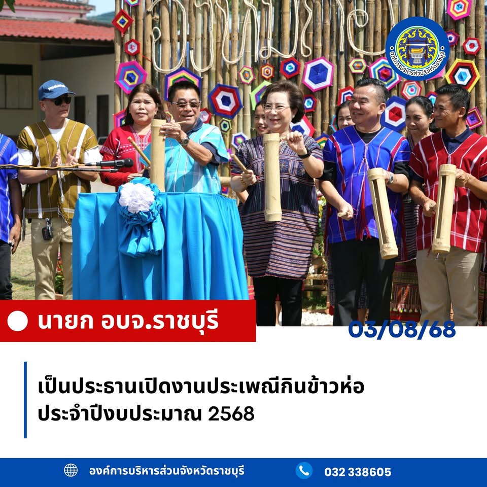 นายก อบจ.ราชบุรี เป็นประธานเปิดงานประเพณีกินข้าวห่อ ประจำปีงบประมาณ 2568