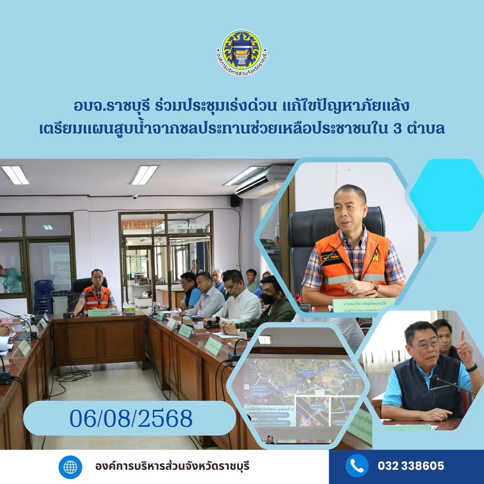 อบจ.ราชบุรี ร่วมประชุมเร่งด่วน แก้ไขปัญหาภัยแล้ง เตรียมแผนสูบน้ำจากชลประทานช่วยเหลือประชาชนใน 3 ตำบล