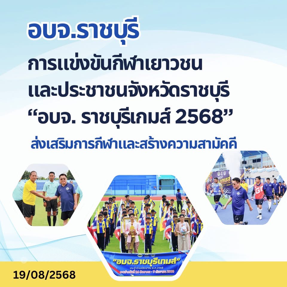 อบจ.ราชบุรี จัดการแข่งขันกีฬาเยาวชนและประชาชนจังหวัดราชบุรี “อบจ.ราชบุรีเกมส์ 2568” ส่งเสริมการกีฬาและสร้างความสามัคคี