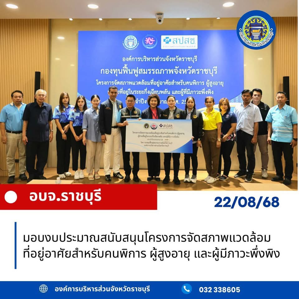 อบจ.ราชบุรี มอบงบประมาณสนับสนุนโครงการจัดสภาพแวดล้อมที่อยู่อาศัยสำหรับคนพิการ ผู้สูงอายุ และผู้มีภาวะพึ่งพิง