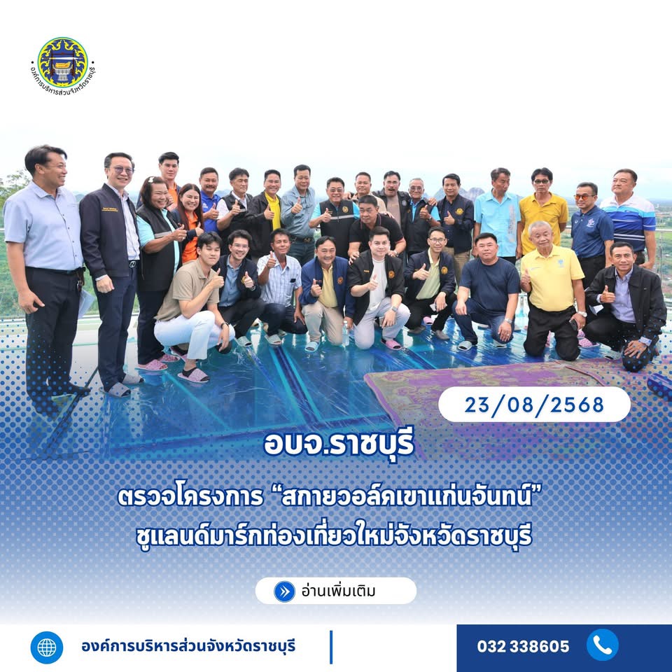 อบจ.ราชบุรี ตรวจโครงการ “สกายวอล์คเขาแก่นจันทน์” ชูแลนด์มาร์กท่องเที่ยวใหม่จังหวัดราชบุรี