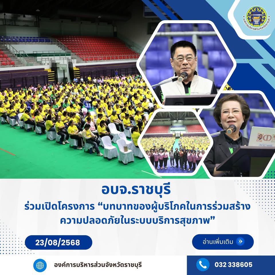 อบจ.ราชบุรี ร่วมเปิดโครงการ “บทบาทของผู้บริโภคในการร่วมสร้างความปลอดภัยในระบบบริการสุขภาพ”