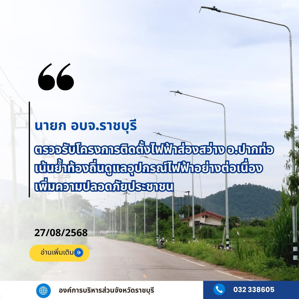 นายก อบจ.ราชบุรี ตรวจรับโครงการติดตั้งไฟฟ้าส่องสว่าง อ.ปากท่อ เน้นย้ำท้องถิ่นดูแลอุปกรณ์ไฟฟ้าอย่างต่อเนื่อง เพิ่มความปลอดภัยประชาชน