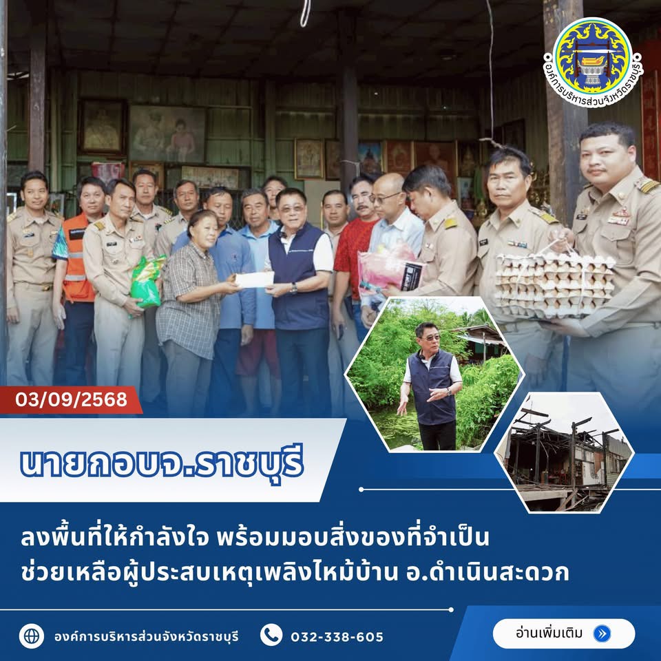 นายกตุ้ย ลงพื้นที่ให้กำลังใจ พร้อมมอบสิ่งของที่จำเป็น ช่วยเหลือผู้ประสบเหตุเพลิงไหม้บ้าน อ.ดำเนินสะดวก