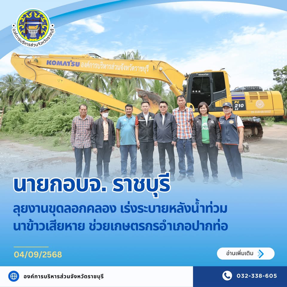 นายกอบจ.ราชบุรี ลุยงานขุดลอกคลอง เร่งระบายหลังน้ำท่วมนาข้าวเสียหาย ช่วยเกษตรกรอำเภอปากท่อ