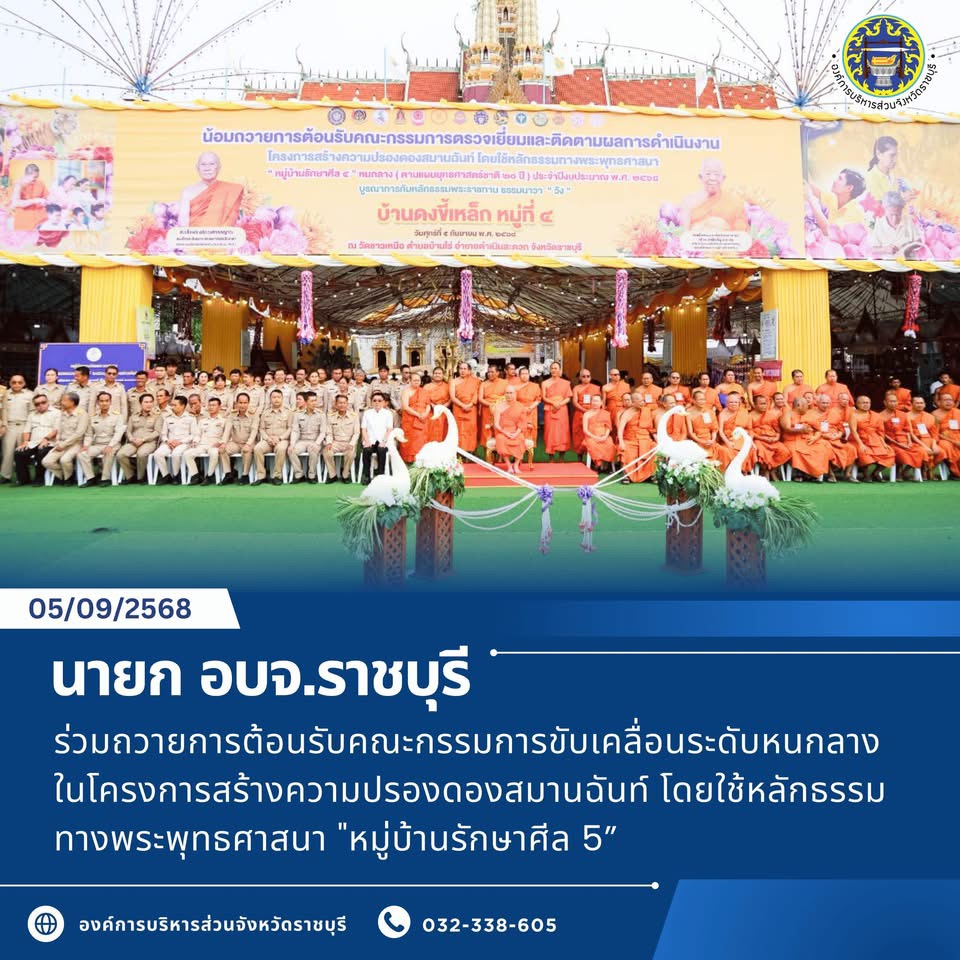 นายก อบจ.ราชบุรี ร่วมถวายการต้อนรับคณะกรรมการขับเคลื่อนระดับหนกลาง ในโครงการสร้างความปรองดองสมานฉันท์ โดยใช้หลักธรรมทางพระพุทธศาสนา 
