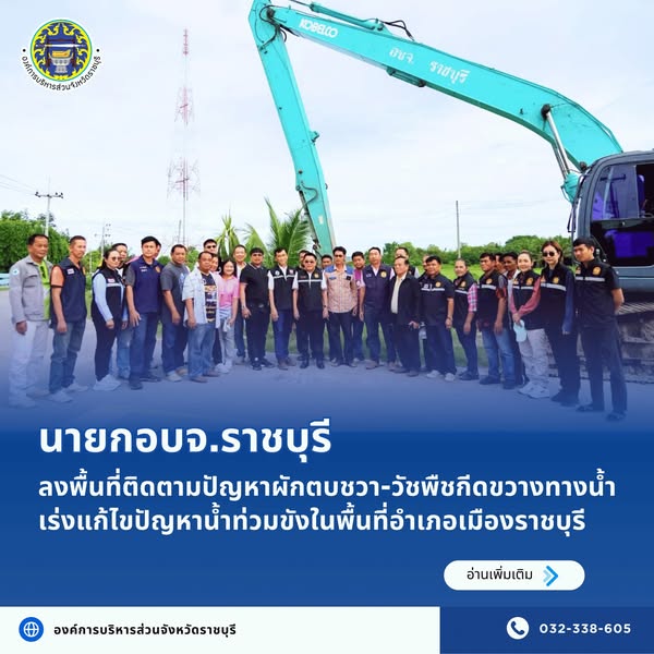 อบจ.ราชบุรี ลงพื้นที่ติดตามปัญหาผักตบชวา-วัชพืชกีดขวางทางน้ำ เร่งแก้ไขปัญหาน้ำท่วมขังในพื้นที่ตำบลคูบัวและตำบลอ่างทอง