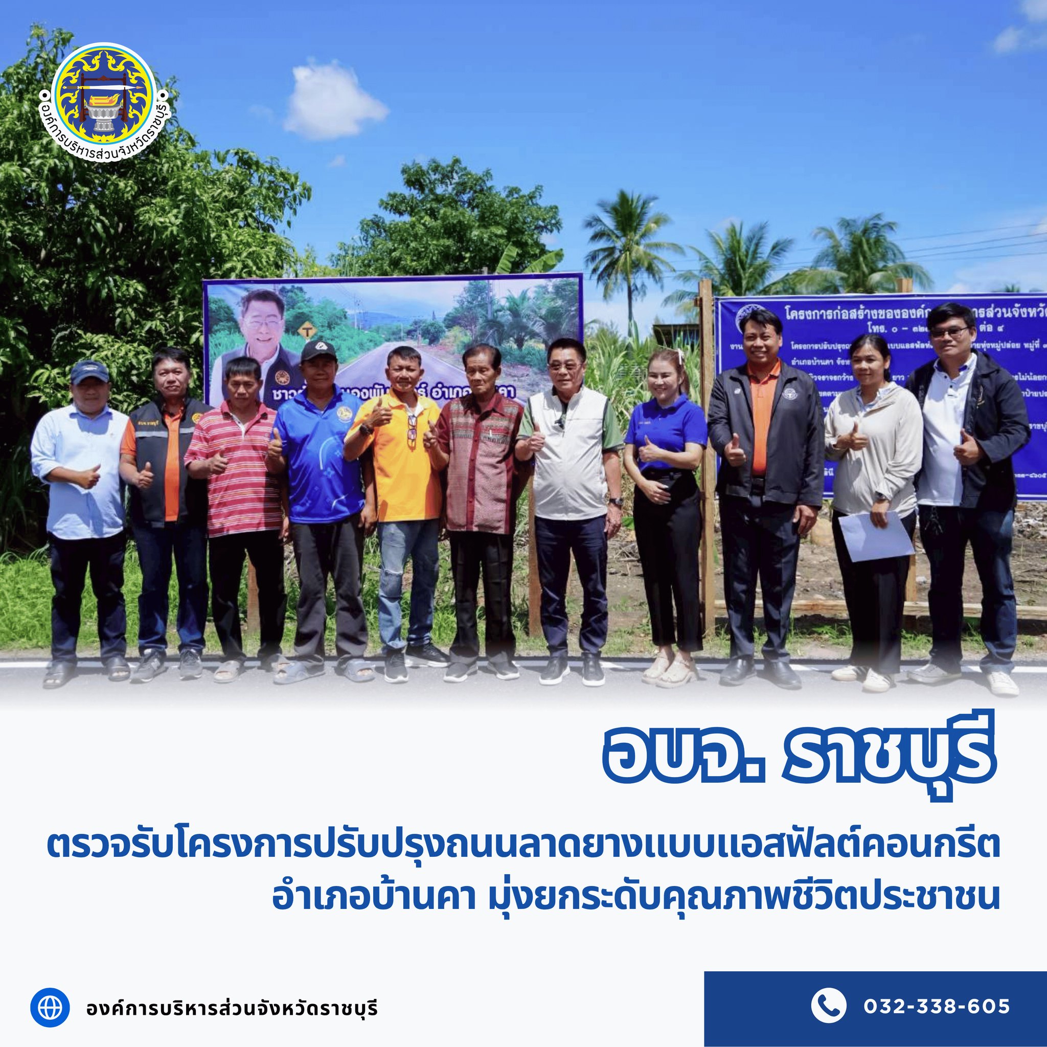 อบจ.ราชบุรี ตรวจรับโครงการปรับปรุงถนนลาดยางแบบแอสฟัลต์คอนกรีต อำเภอบ้านคา มุ่งยกระดับคุณภาพชีวิตประชาชน