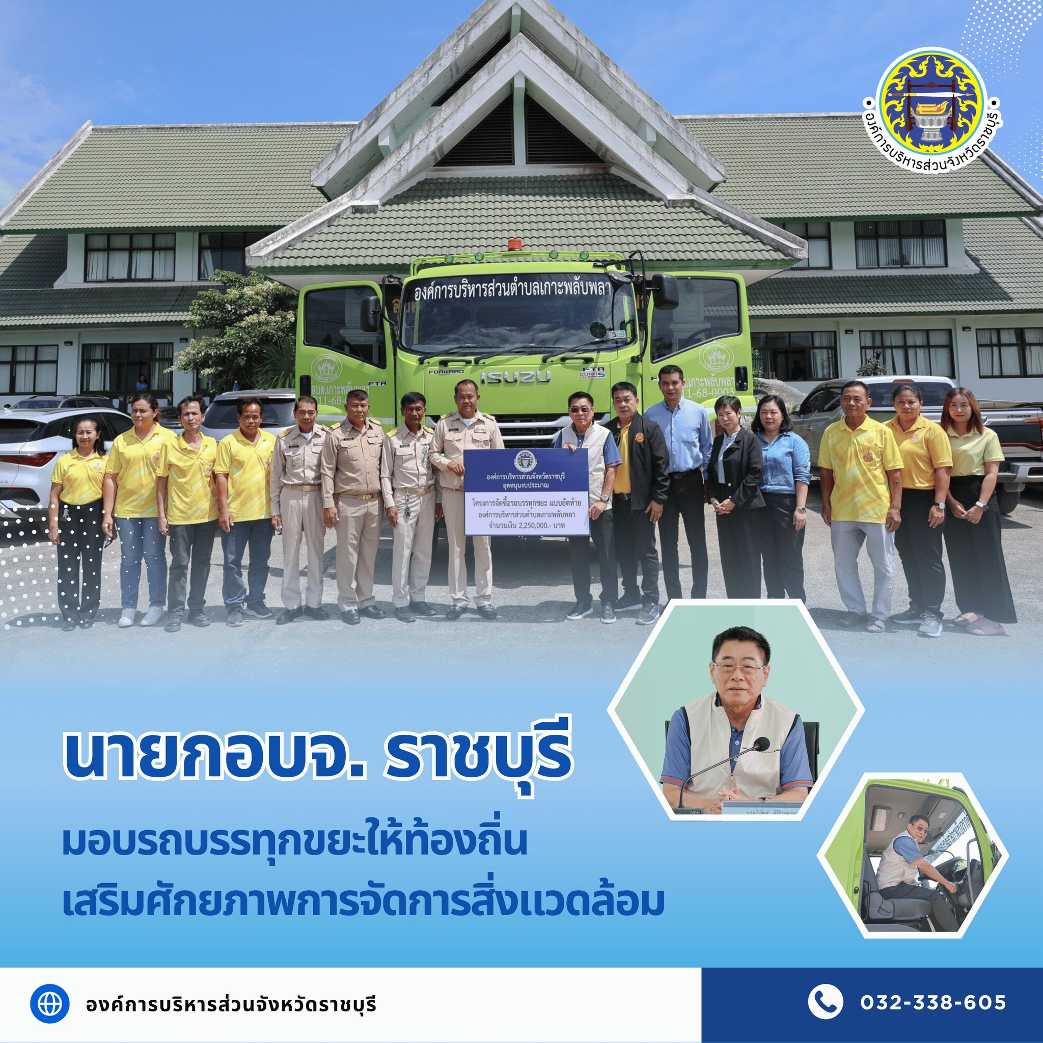 นายก อบจ.ราชบุรี มอบรถบรรทุกขยะให้ท้องถิ่น เสริมศักยภาพการจัดการสิ่งแวดล้อม