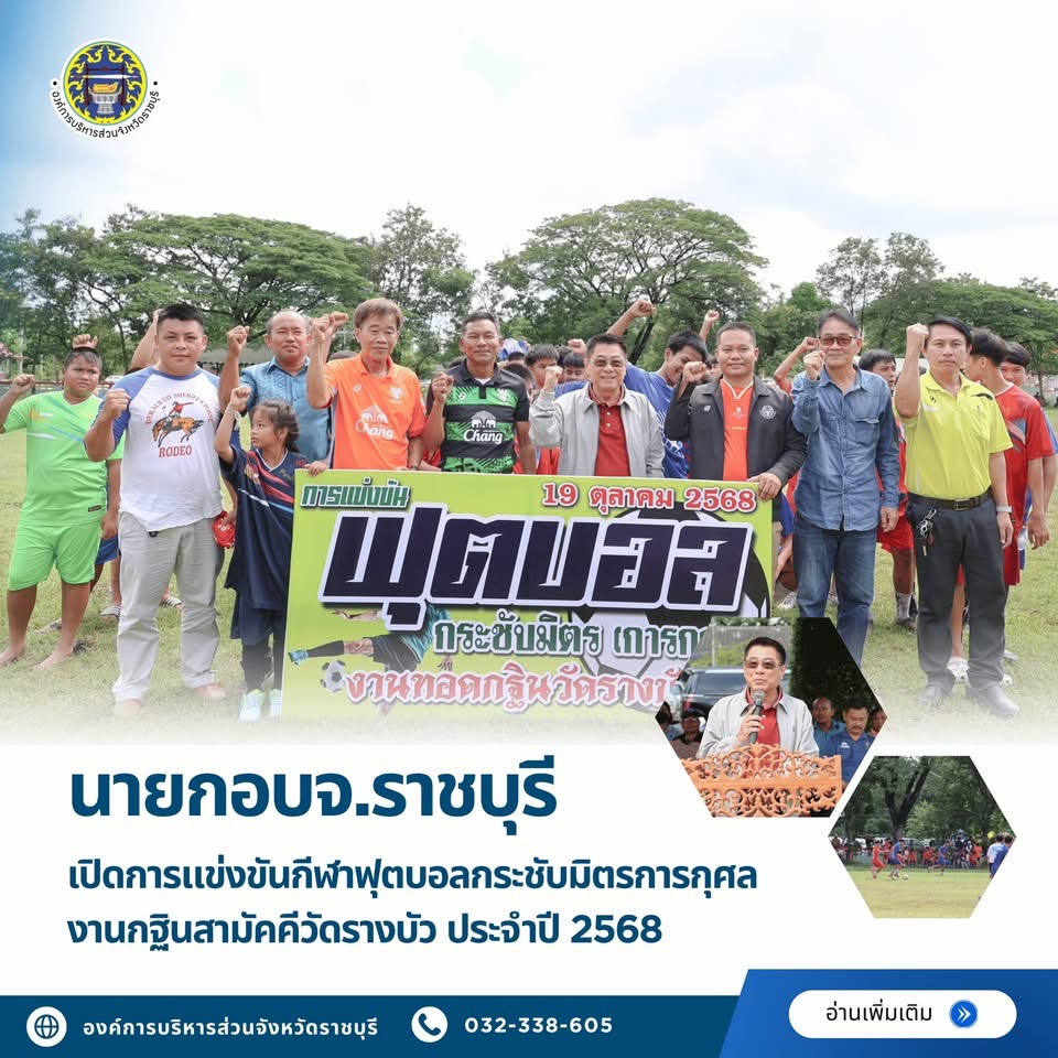 นายก อบจ. ราชบุรี เปิดการแข่งขันกีฬาฟุตบอลกระชับมิตรการกุศล งานกฐินสามัคคีวัดรางบัว ประจำปี 2568 