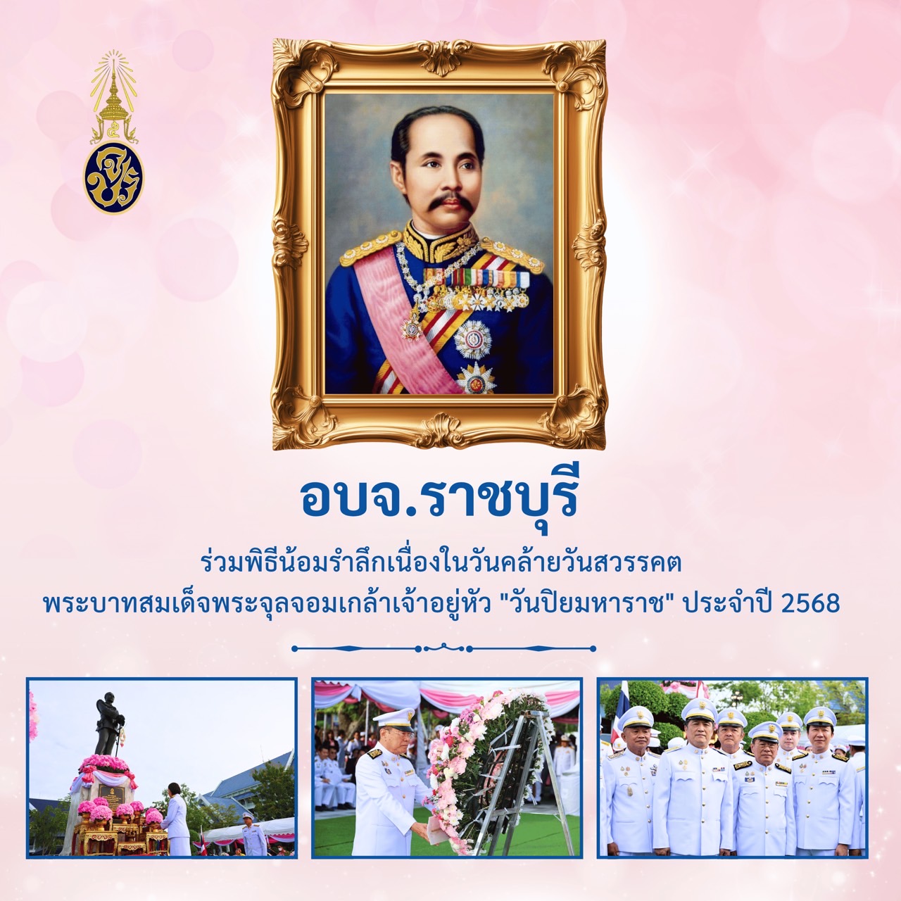 อบจ.ราชบุรี ร่วมพิธีน้อมรำลึกเนื่องในวันคล้ายวันสวรรคต พระบาทสมเด็จพระจุลจอมเกล้าเจ้าอยู่หัว 