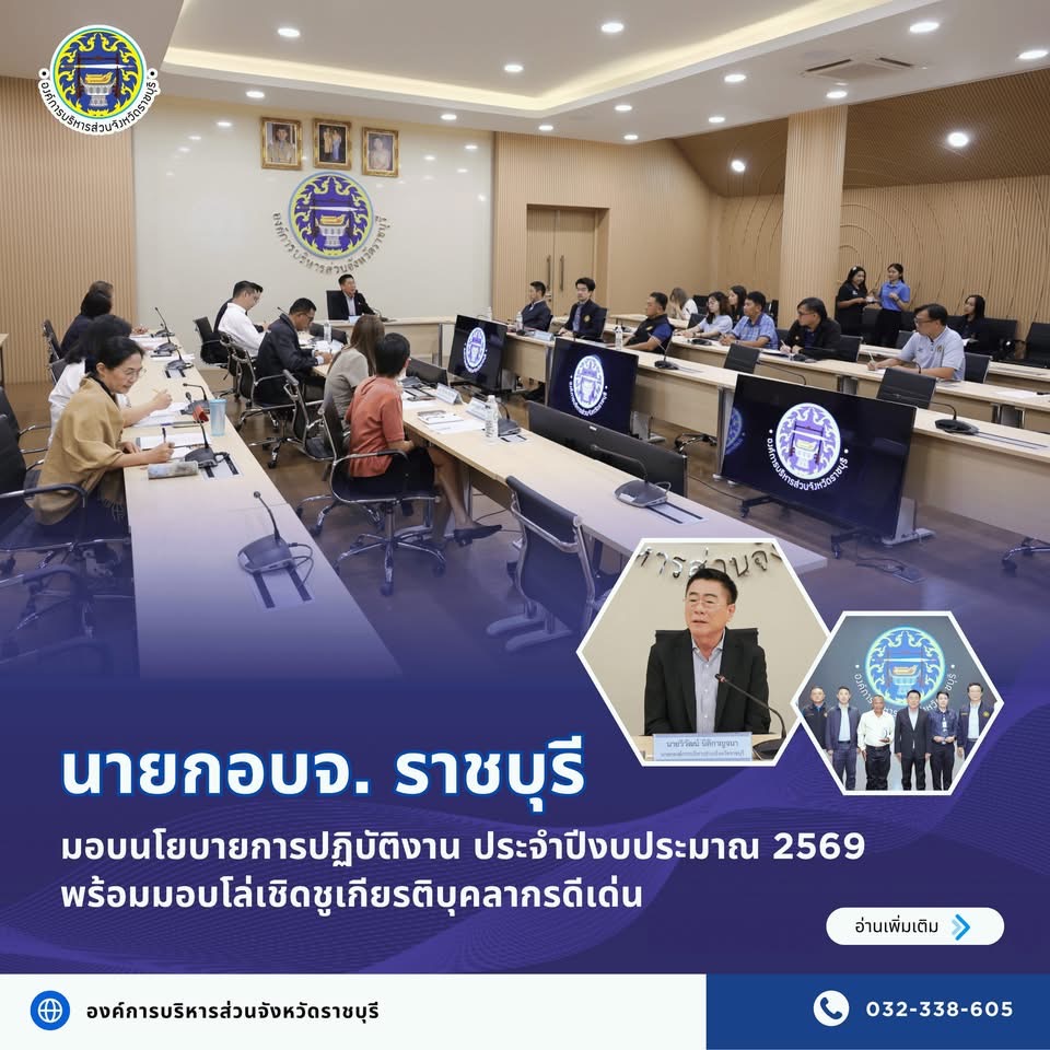 นายก อบจ.ราชบุรี มอบนโยบายการปฏิบัติงาน ประจำปีงบประมาณ 2569 พร้อมมอบโล่เชิดชูเกียรติบุคลากรดีเด่น