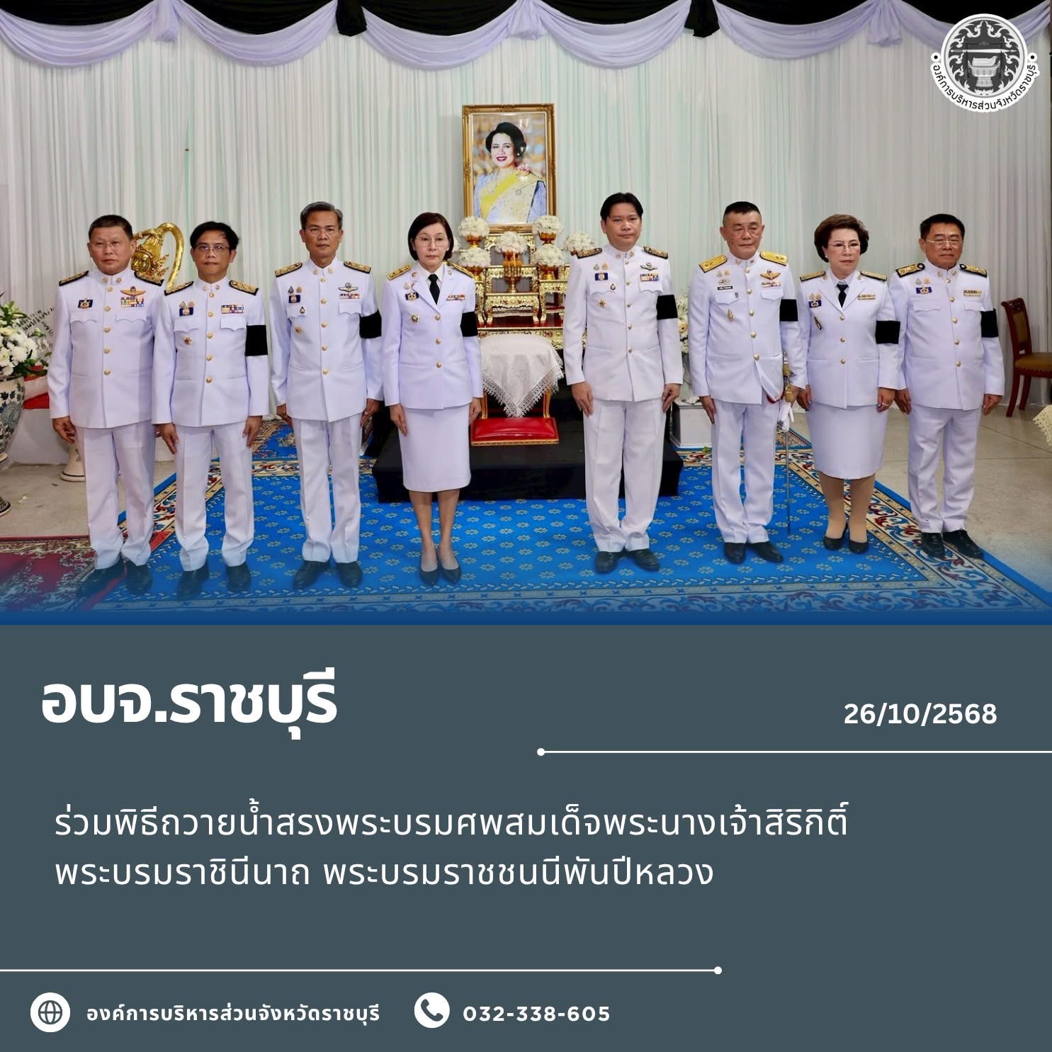 อบจ.ราชบุรี ร่วมพิธีถวายน้ำสรงพระบรมศพ สมเด็จพระนางเจ้าสิริกิติ์ พระบรมราชินีนาถ พระบรมราชชนนีพันปีหลวง