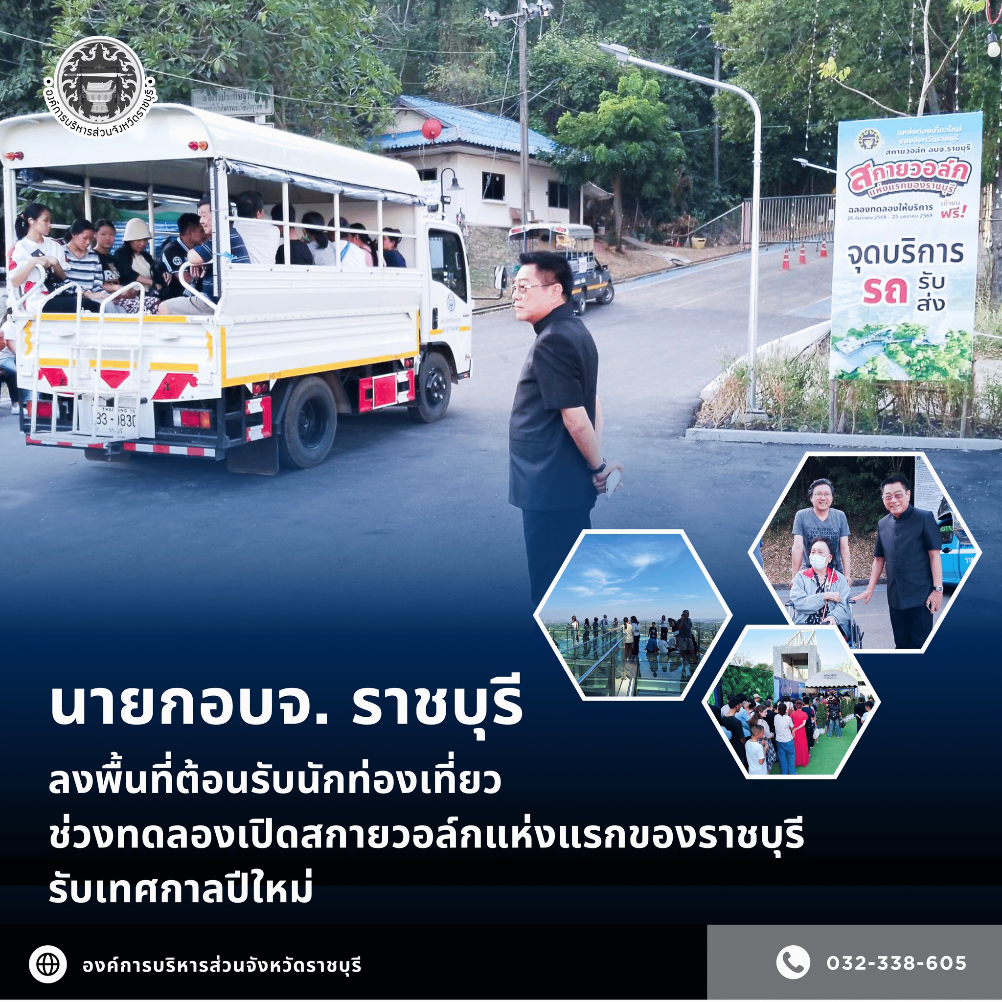 นายก อบจ.ราชบุรี ลงพื้นที่ต้อนรับนักท่องเที่ยว ช่วงทดลองเปิดสกายวอล์กแห่งแรกของราชบุรี รับเทศกาลปีใหม่