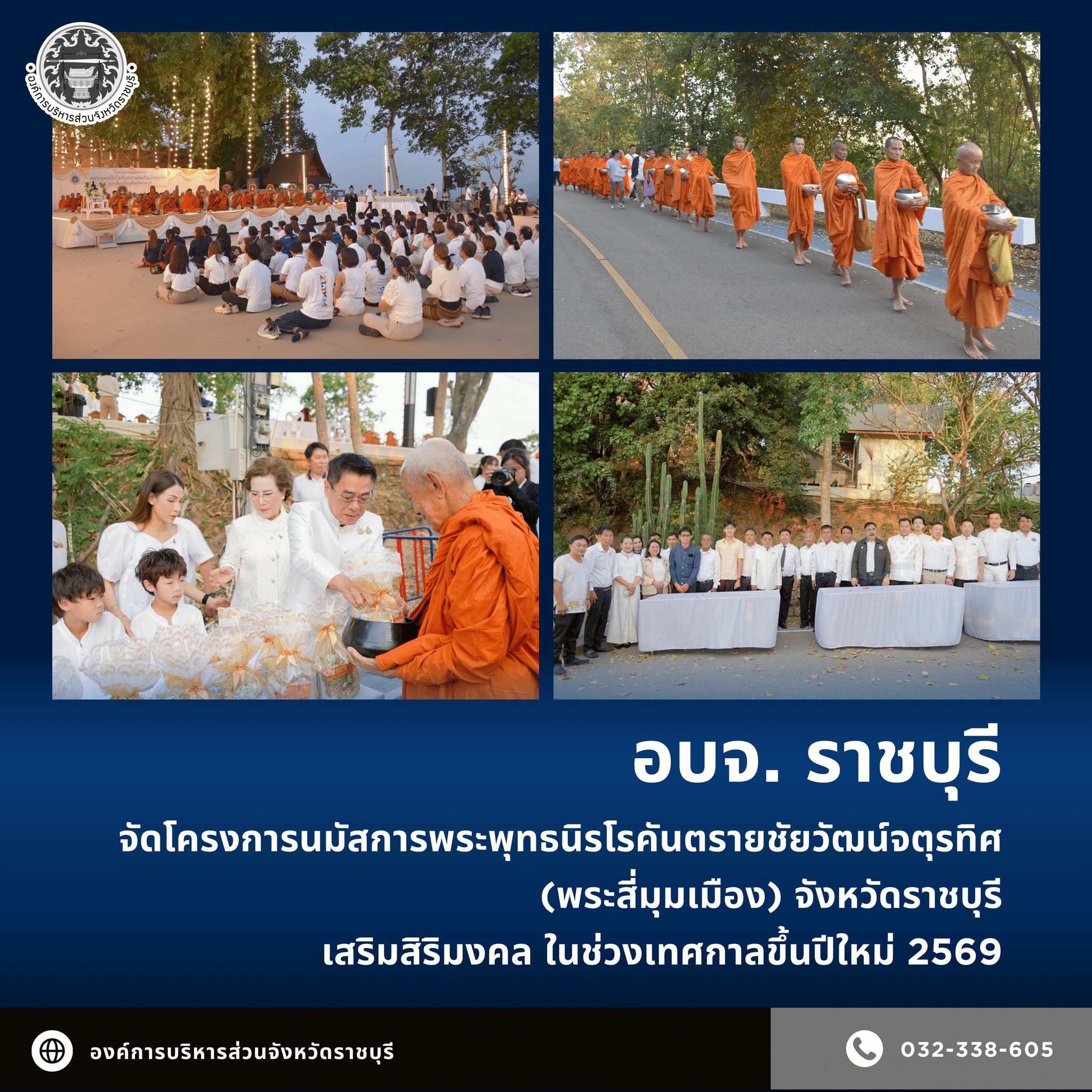 อบจ.ราชบุรี จัดโครงการนมัสการพระพุทธนิรโรคันตรายชัยวัฒน์จตุรทิศ (พระสี่มุมเมือง) จังหวัดราชบุรี พร้อมทำบุญตักบาตรอาหารแห้ง แด่พระสงฆ์ จำนวน 99 รูป เพื่อเป็นสิริมงคล ในช่วงเทศกาลขึ้นปีใหม่ 2569