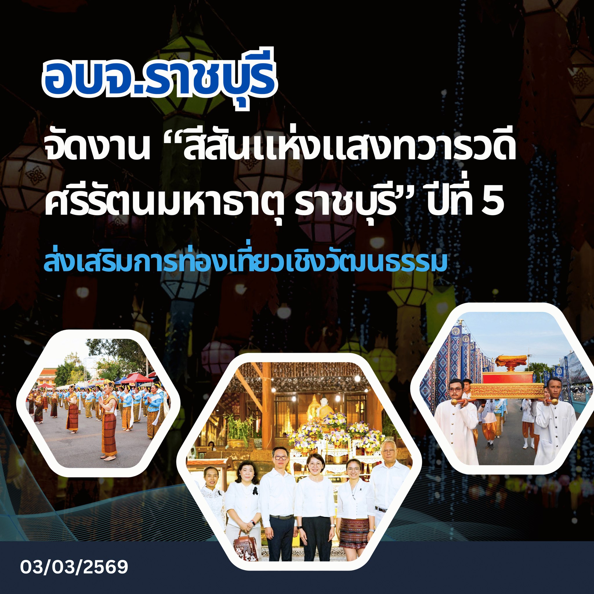 อบจ.ราชบุรี จัดงาน “สีสันแห่งแสงทวารวดี ศรีรัตนมหาธาตุ ราชบุรี” ปีที่ 5 ส่งเสริมการท่องเที่ยวเชิงวัฒนธรรม