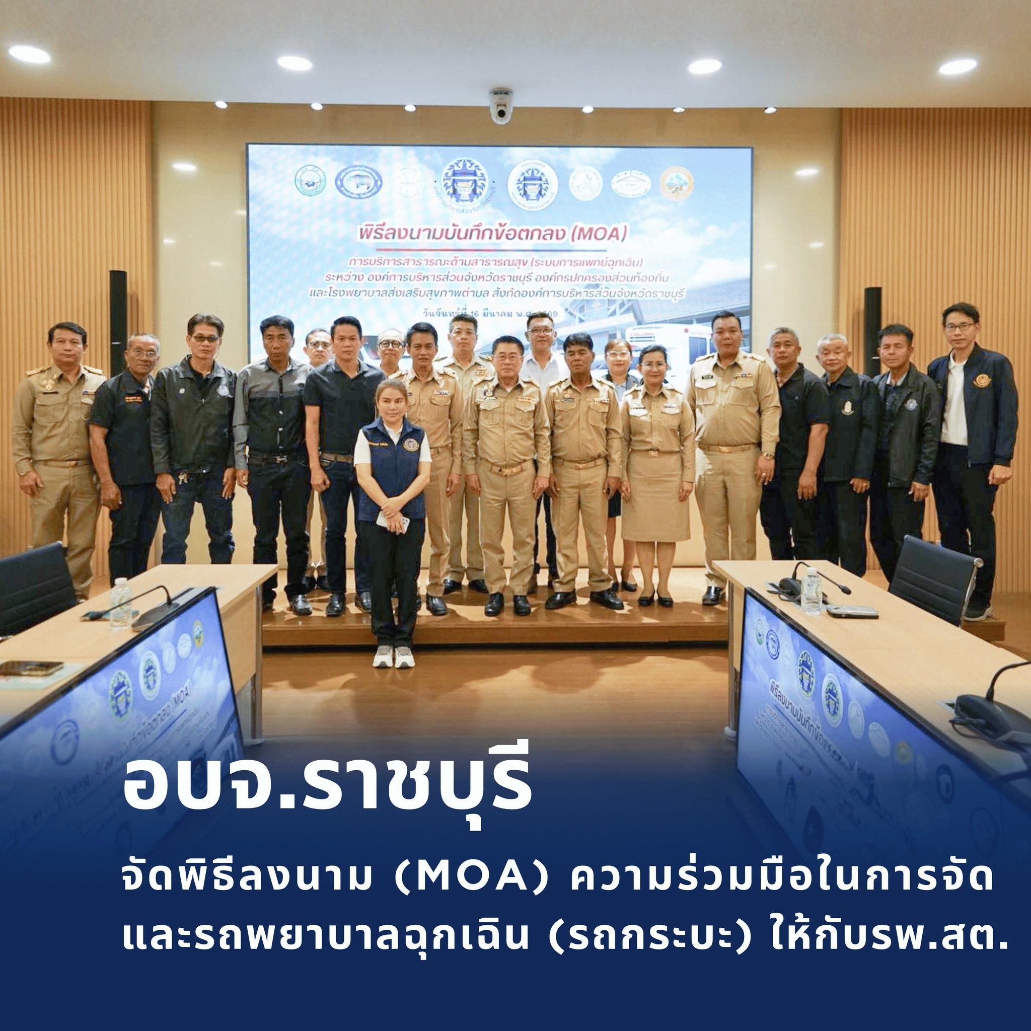 อบจ.ราชบุรี จัดพิธีลงนาม (MOA) ความร่วมมือในการจัดบริการสาธารณะ พร้อมส่งมอบรถบรรทุก (ดีเซล) และรถพยาบาลฉุกเฉิน (รถกระบะ) ให้กับรพ.สต. และอปท. เพิ่มศักยภาพในการให้บริการประชาชน