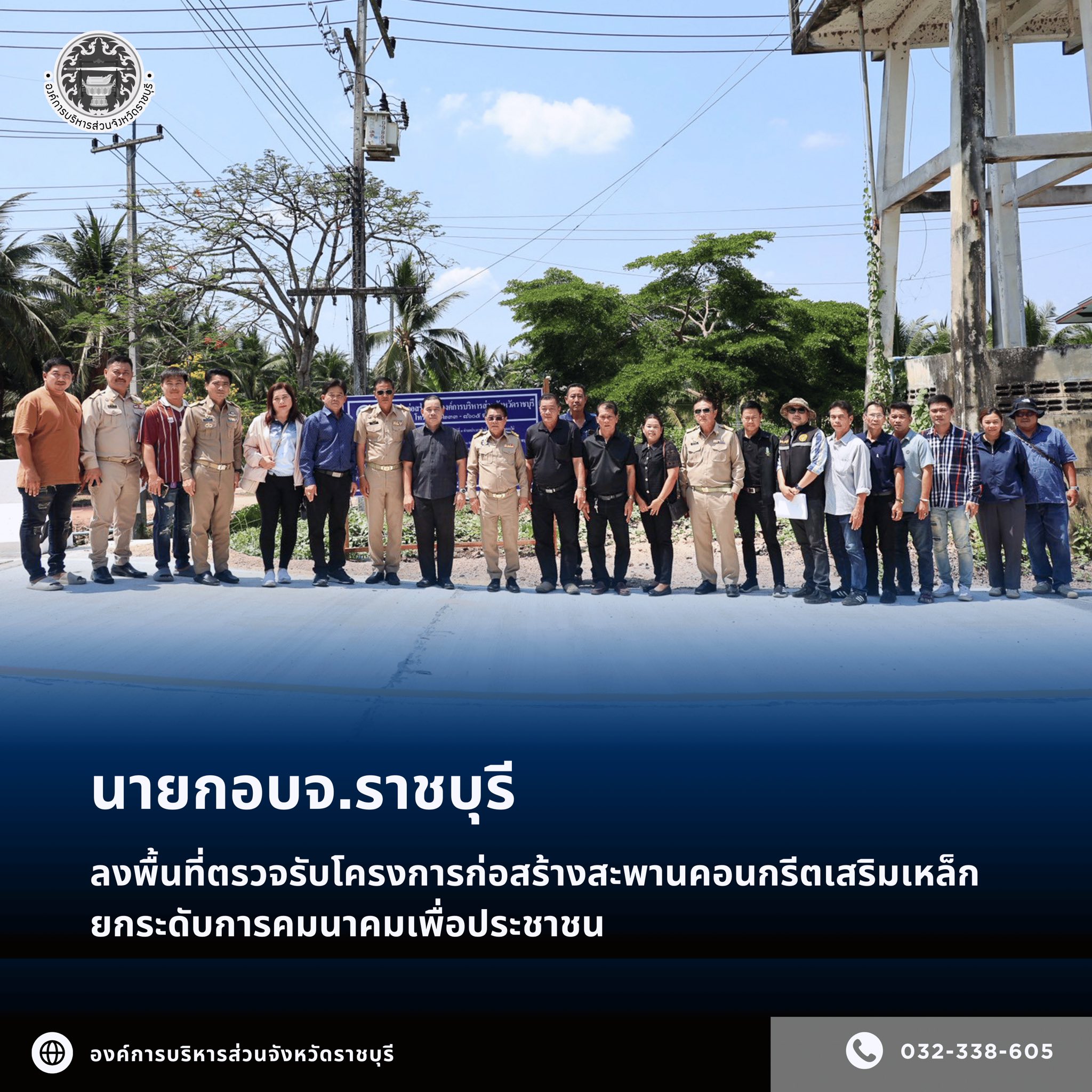 นายกอบจ.ราชบุรี ลงพื้นที่ตรวจรับโครงการก่อสร้างสะพานคอนกรีตเสริมเหล็ก ยกระดับการคมนาคมเพื่อประชาชน