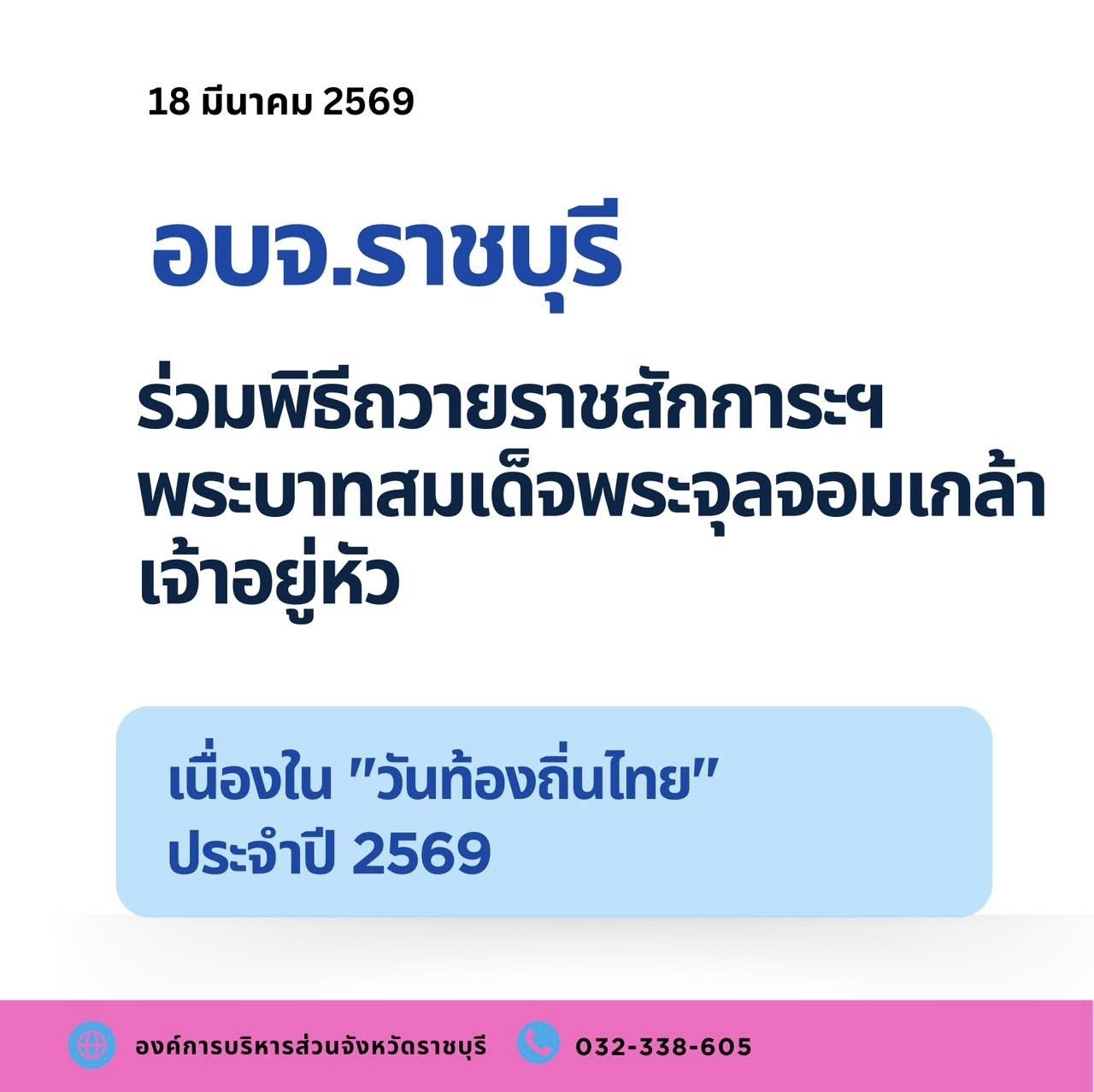 อบจ.ราชบุรี ร่วมพิธีถวายราชสักการะฯ พระบาทสมเด็จพระจุลจอมเกล้าเจ้าอยู่หัว เนื่องใน 
