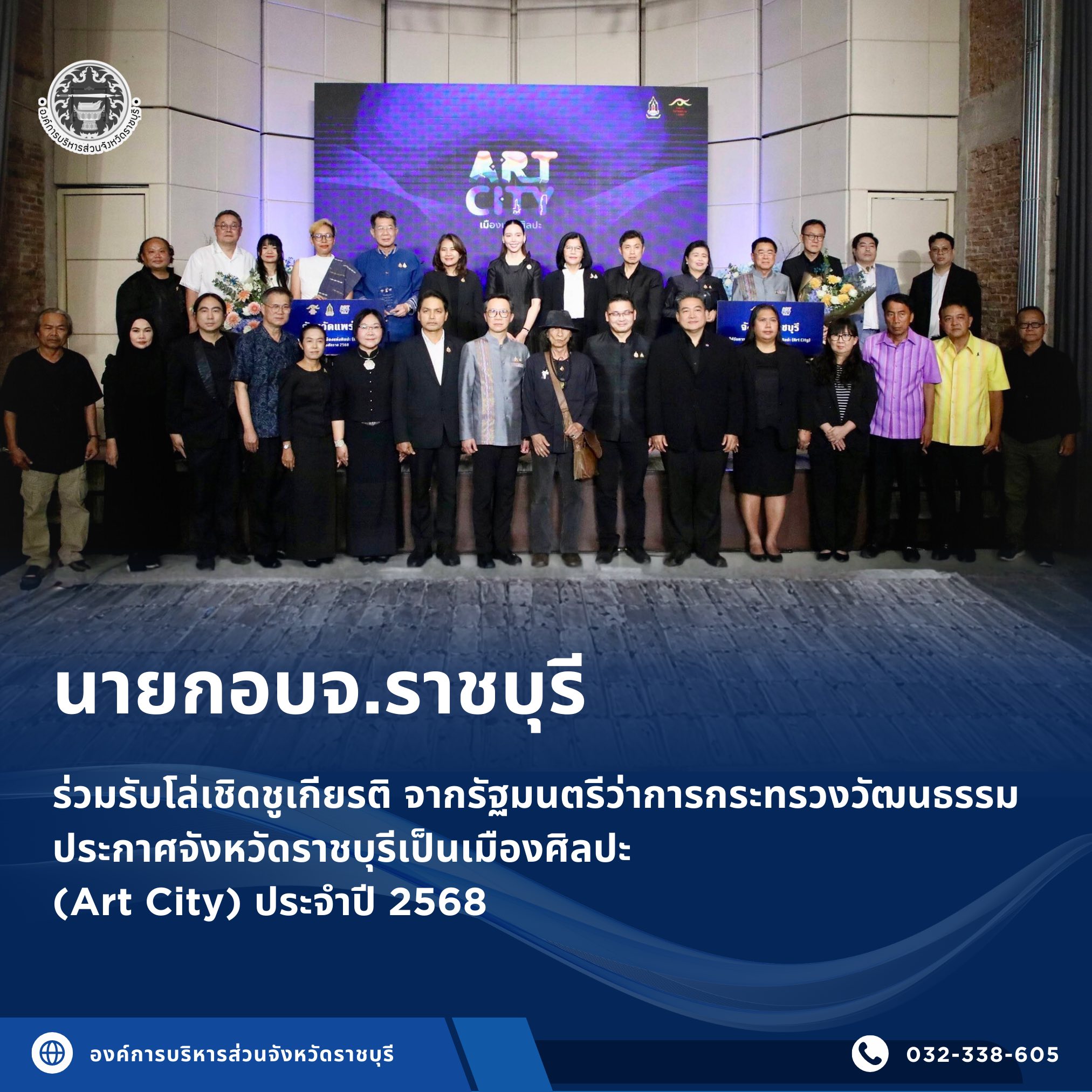 นายกอบจ.ราชบุรี ร่วมรับโล่เชิดชูเกียรติ จากรัฐมนตรีว่าการกระทรวงวัฒนธรรม ประกาศให้จังหวัดราชบุรี เป็นเมืองศิลปะ (Art City) ประจำปี 2568