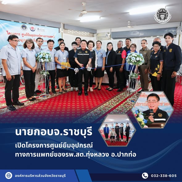 นายกอบจ.ราชบุรี เปิดโครงการศูนย์ยืมอุปกรณ์ทางการแพทย์ของรพ.สต.ทุ่งหลวง อ.ปากท่อ