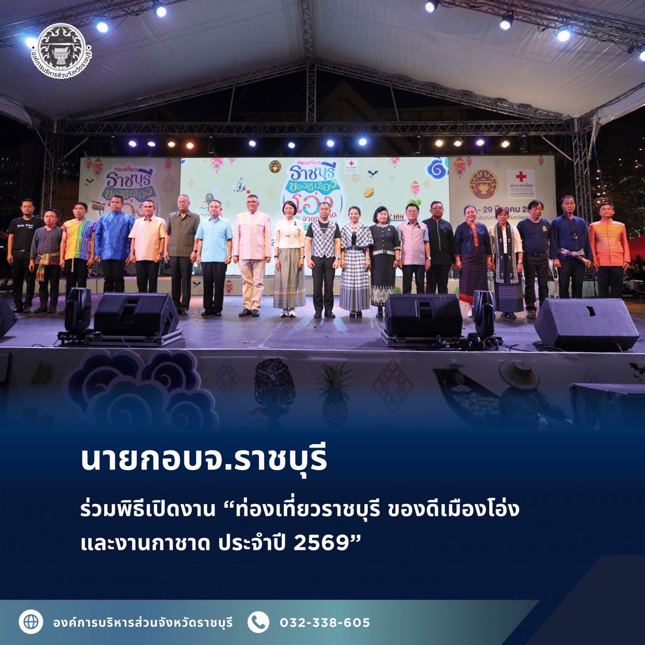 นายกอบจ.ราชบุรี ร่วมพิธีเปิดงาน “ท่องเที่ยวราชบุรี ของดีเมืองโอ่ง และงานกาชาด ประจำปี 2569”