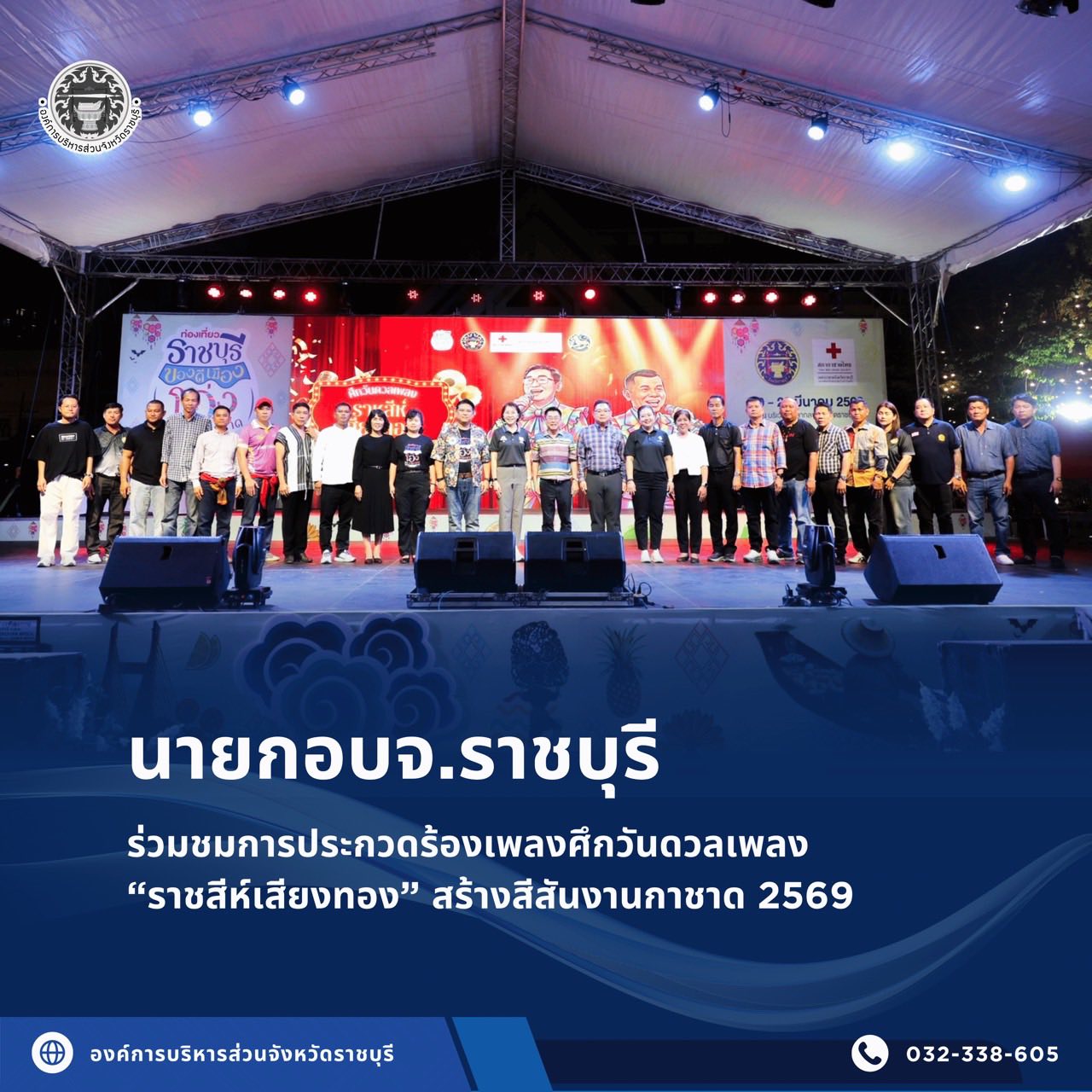 นายกอบจ.ราชบุรี ร่วมชมการประกวดร้องเพลงศึกวันดวลเพลง “ราชสีห์เสียงทอง”  สร้างสีสันงานกาชาด 2569