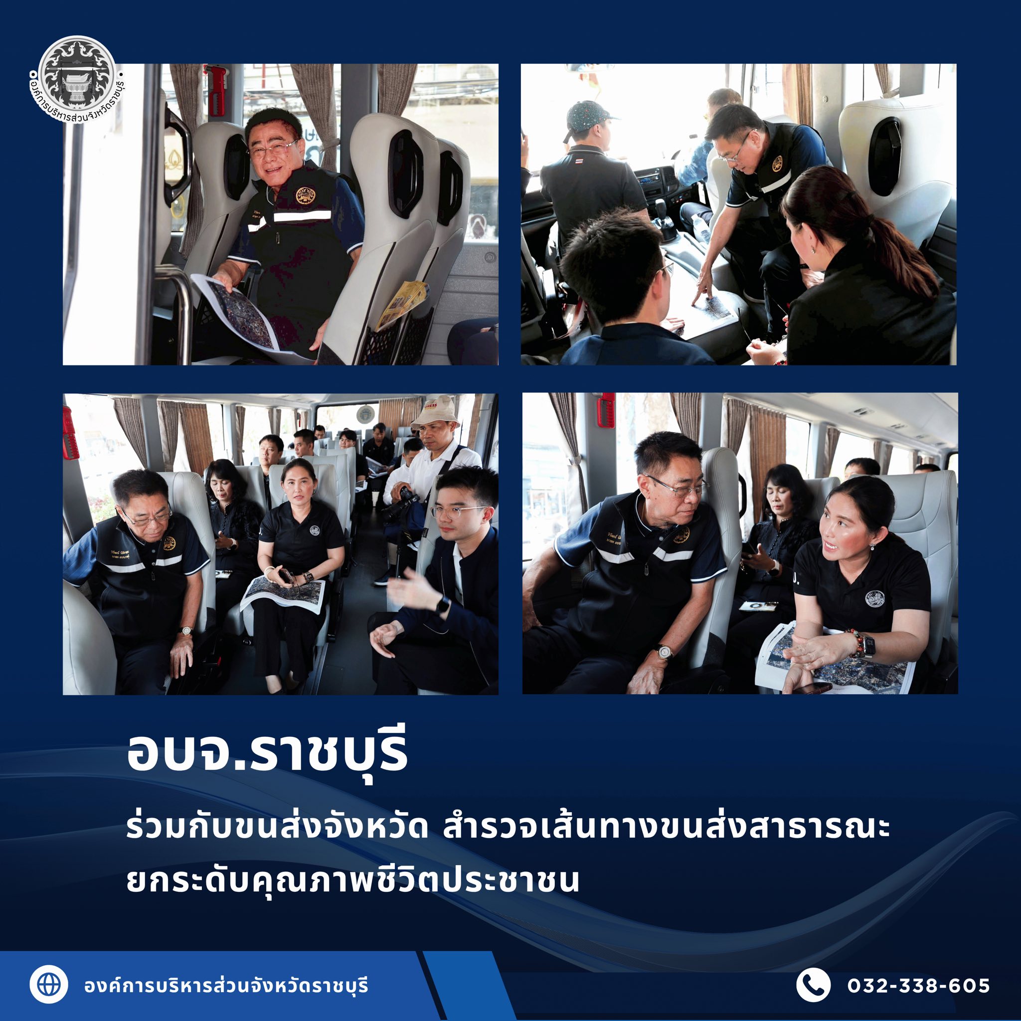 อบจ.ราชบุรี ร่วมกับขนส่งจังหวัด สำรวจเส้นทางขนส่งสาธารณะ ยกระดับคุณภาพชีวิตประชาชน