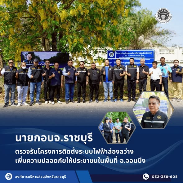 นายกอบจ.ราชบุรี ตรวจรับโครงการติดตั้งระบบไฟฟ้าส่องสว่าง เพิ่มความปลอดภัยให้ประชาชนในพื้นที่ อ.จอมบึง 