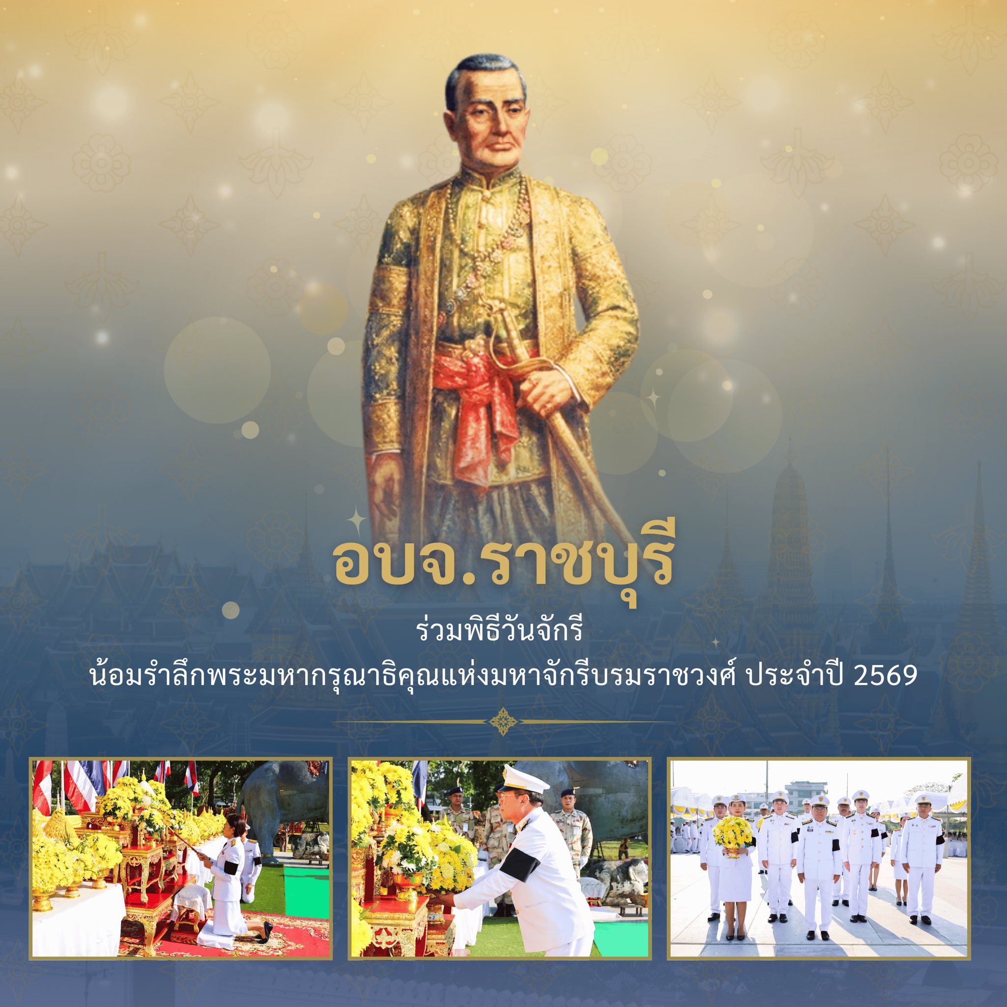 นายกอบจ.ราชบุรี ร่วมพิธีวันจักรี น้อมรำลึกพระมหากรุณาธิคุณแห่งมหาจักรีบรมราชวงศ์ ประจำปี 2569