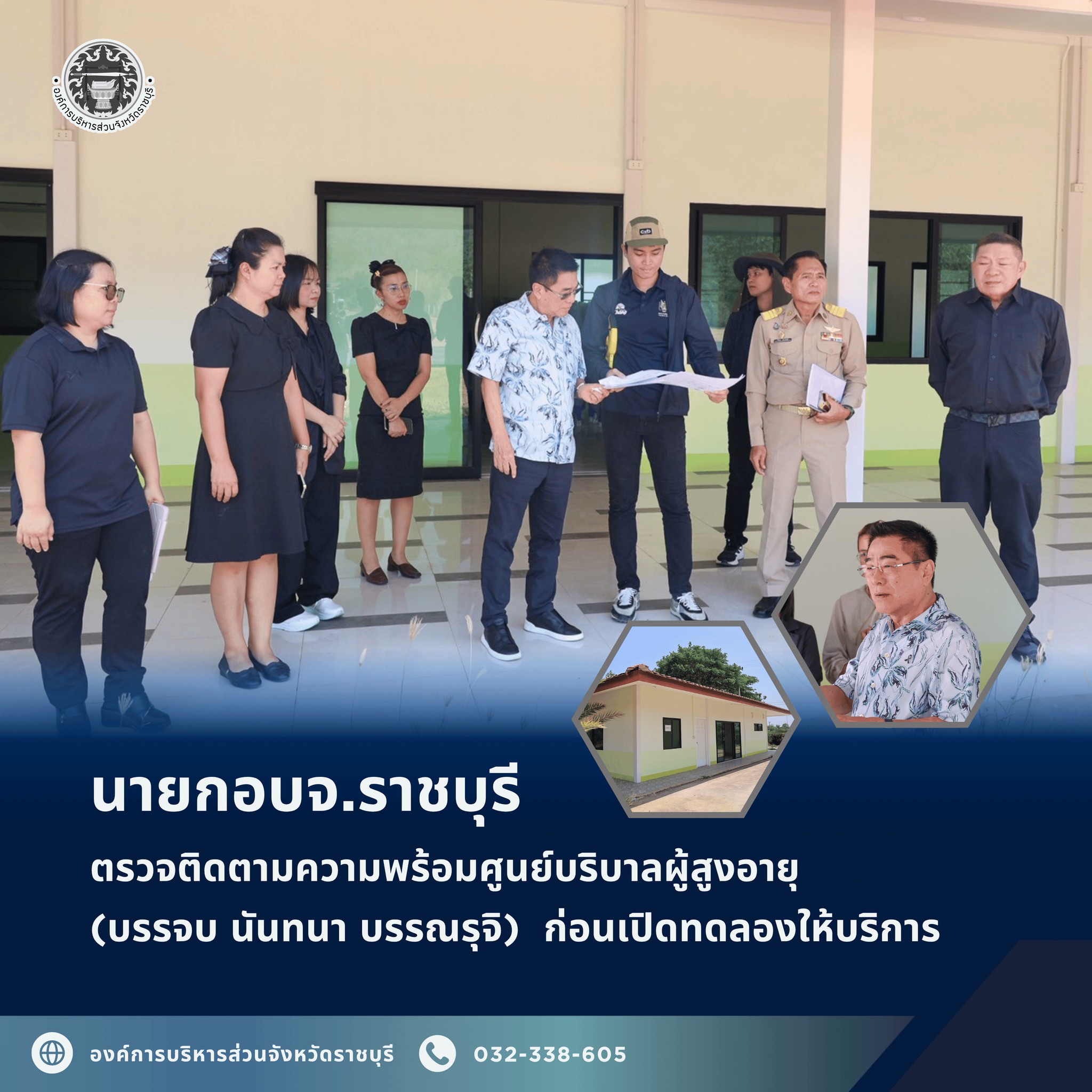 นายกอบจ.ราชบุรี ตรวจติดตามความพร้อมศูนย์บริบาลผู้สูงอายุ (บรรจบ นันทนา บรรณรุจิ)  ก่อนเปิดทดลองให้บริการ