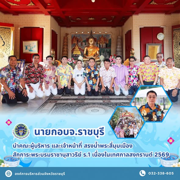 นายก อบจ.ราชบุรี นำคณะผู้บริหาร และเจ้าหน้าที่ สรงน้ำพระสี่มุมเมือง พร้อมสักการะพระบรมราชานุสาวรีย์ ร.1 เนื่องในเทศกาลสงกรานต์ 2569