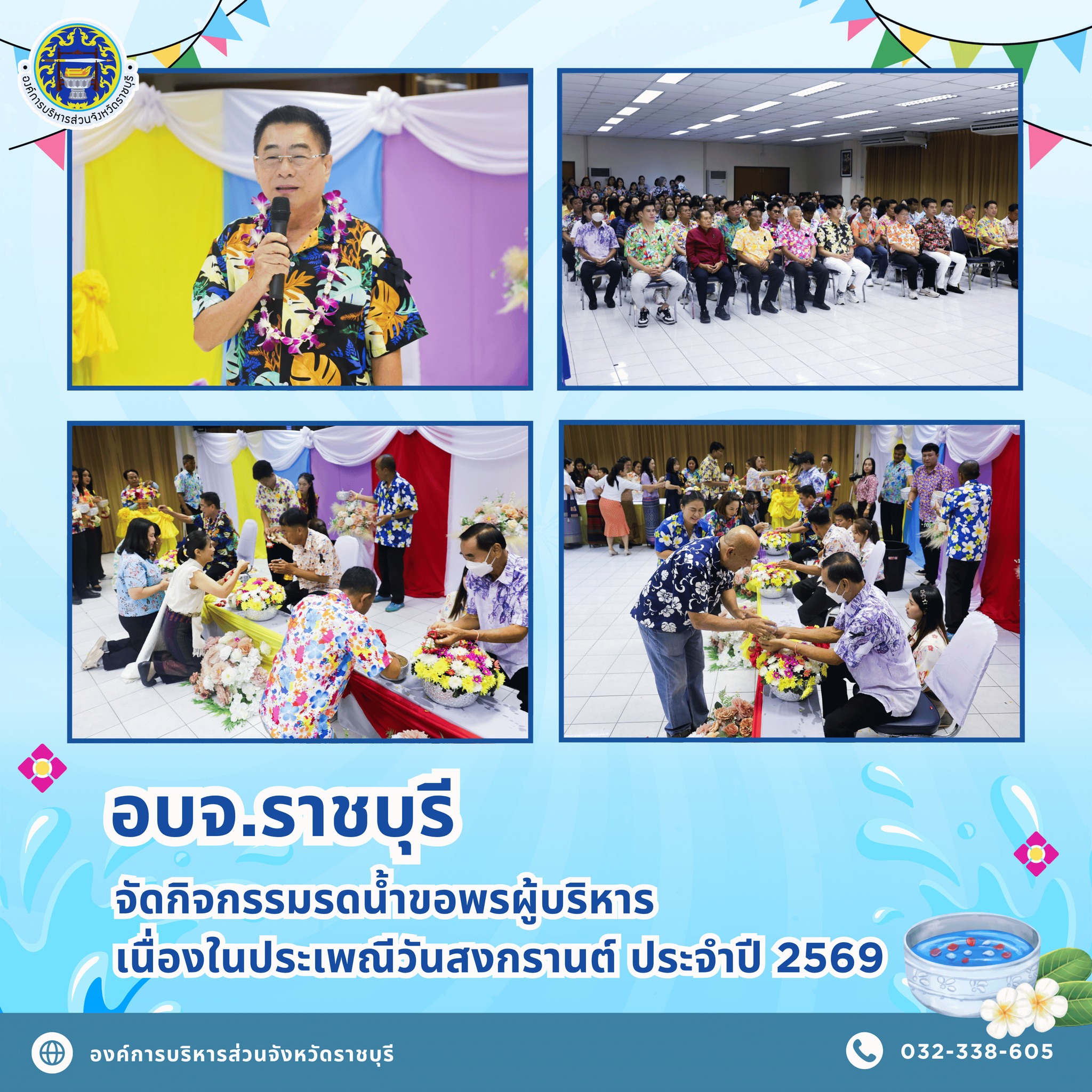 อบจ.ราชบุรี จัดกิจกรรมรดน้ำขอพรผู้บริหาร เนื่องในประเพณีวันสงกรานต์ ประจำปี 2569