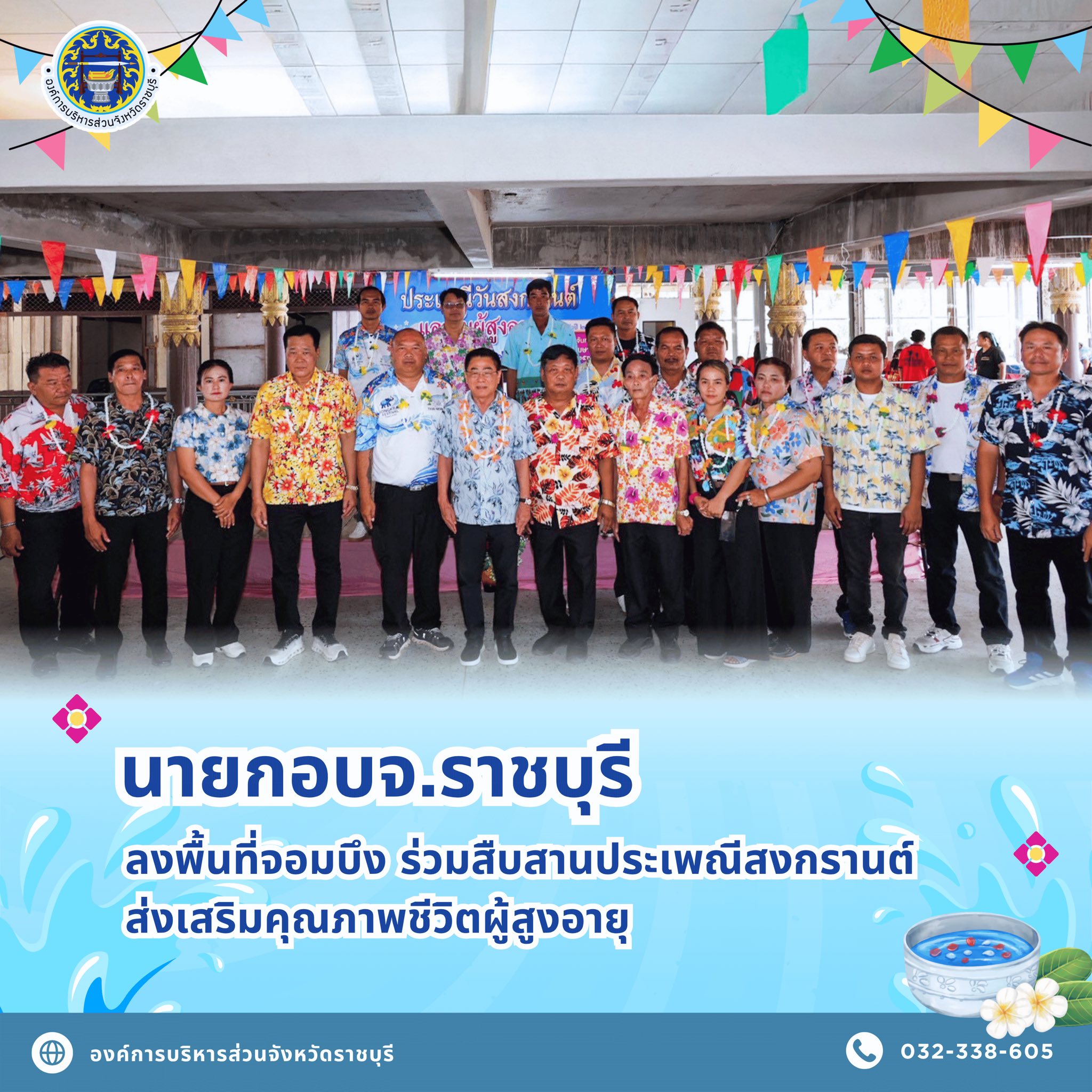 นายก อบจ.ราชบุรี ลงพื้นที่จอมบึง ร่วมสืบสานประเพณีสงกรานต์ ส่งเสริมคุณภาพชีวิตผู้สูงอายุ