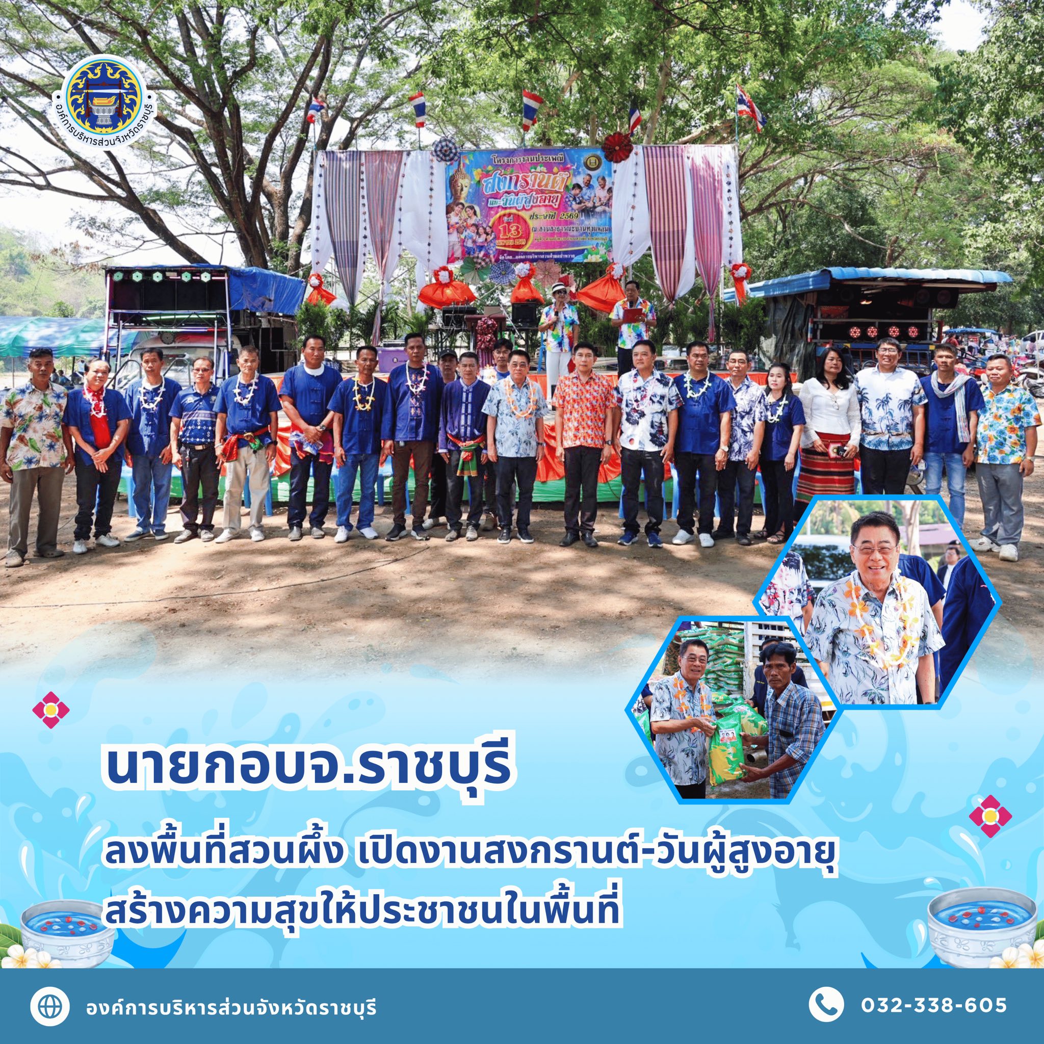 นายก อบจ.ราชบุรี ลงพื้นที่สวนผึ้ง เปิดงานสงกรานต์-วันผู้สูงอายุ สร้างความสุขให้ประชาชนในพื้นที่