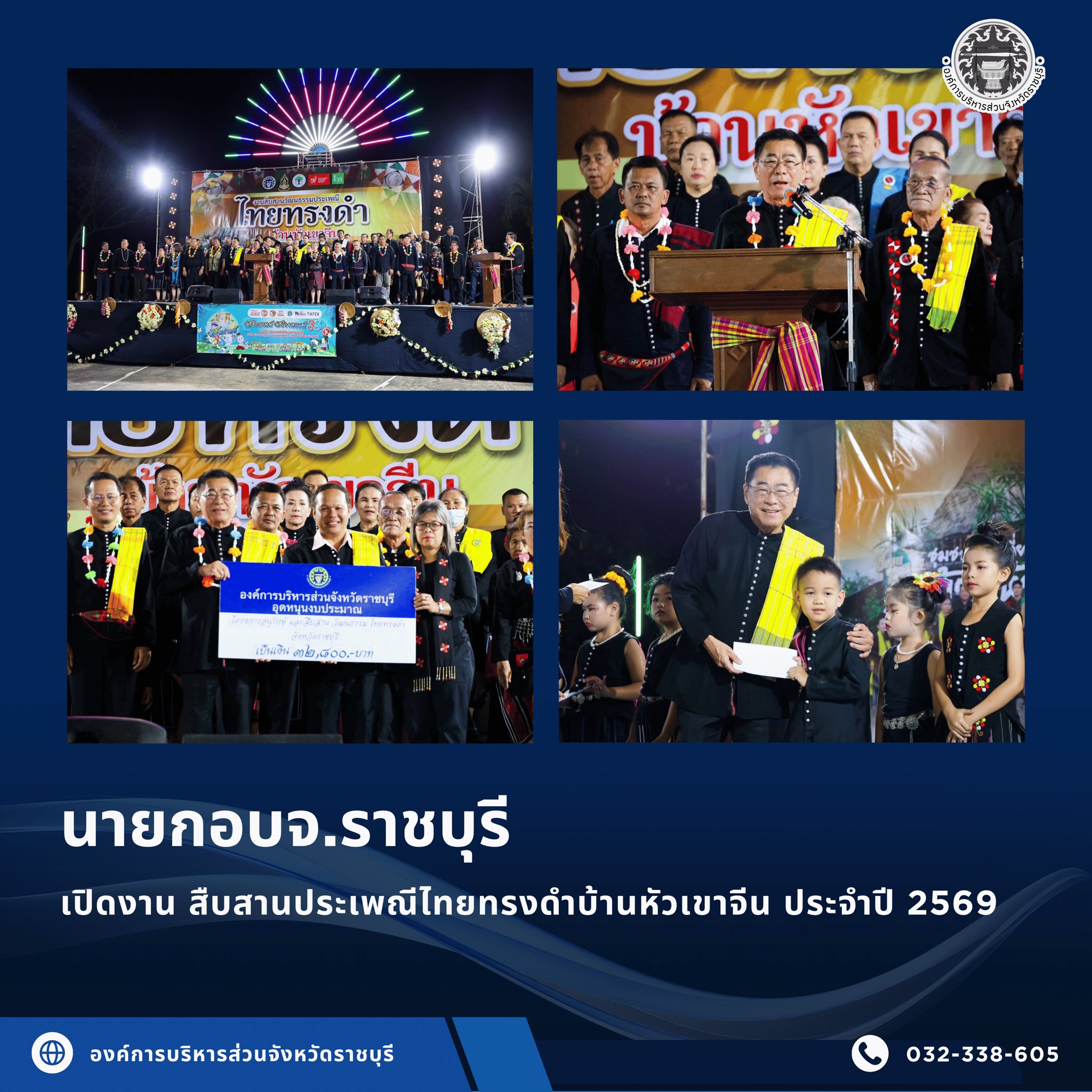 นายกอบจ.ราชบุรี เปิดงาน สืบสานประเพณีไทยทรงดำบ้านหัวเขาจีน ประจำปี 2569
