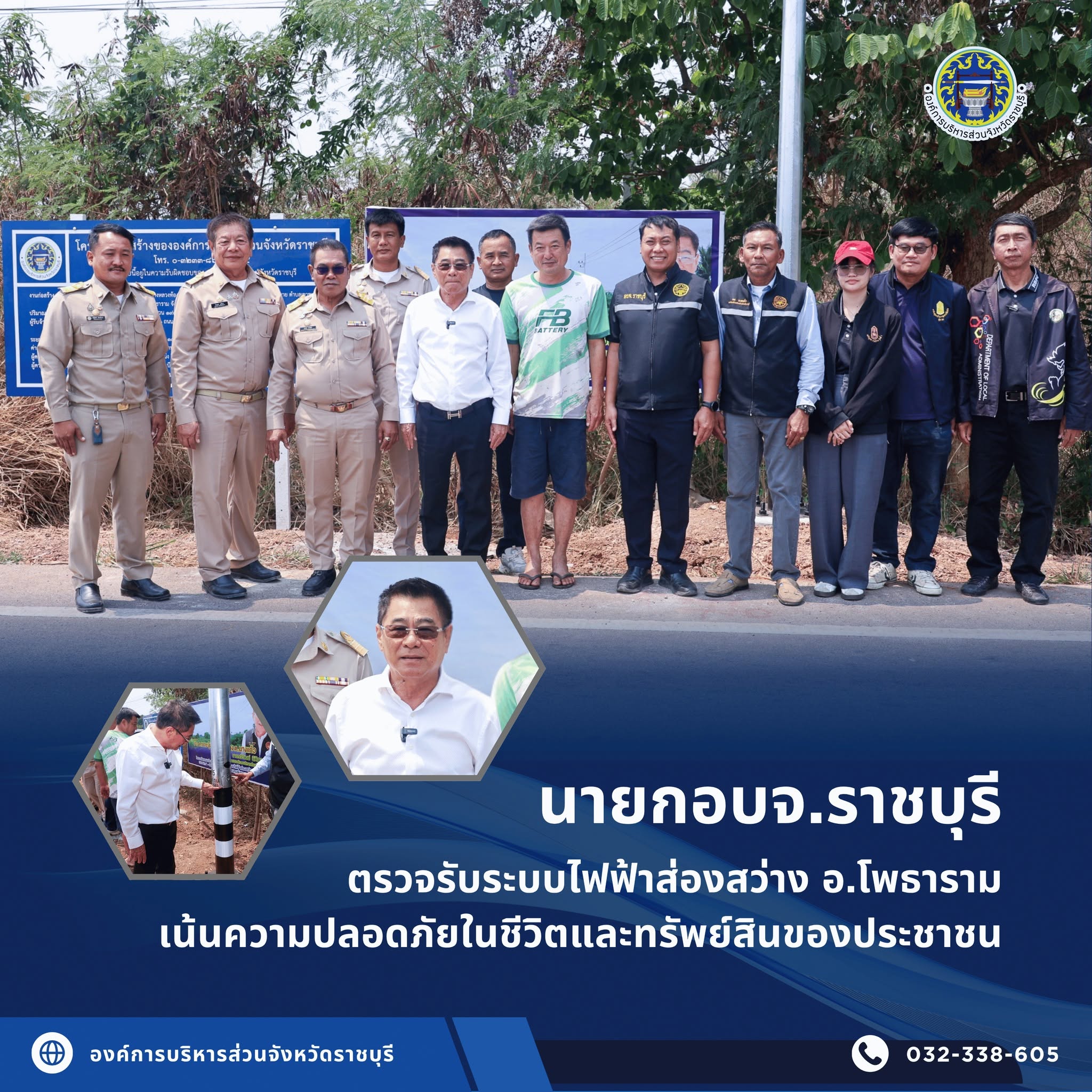 นายกอบจ.ราชบุรี ตรวจรับระบบไฟฟ้าส่องสว่าง อ.โพธาราม เน้นความปลอดภัยในชีวิตและทรัพย์สินของประชาชน