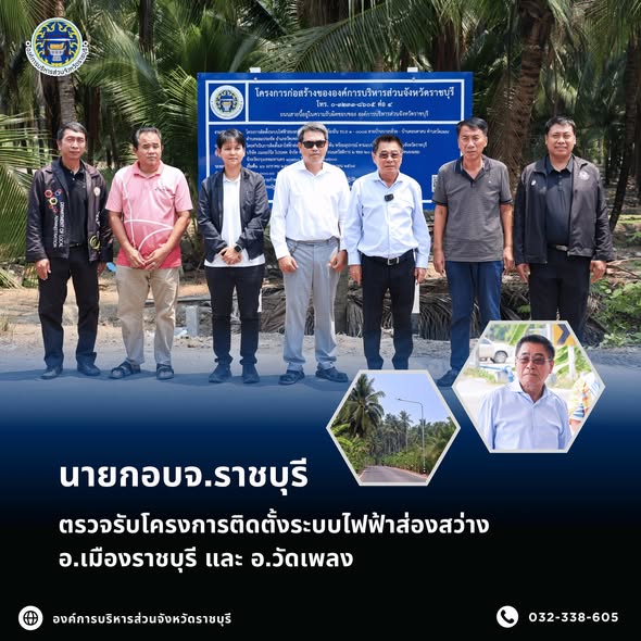 นายกอบจ.ราชบุรี ตรวจรับโครงการติดตั้งระบบไฟฟ้าส่องสว่าง อ.เมืองราชบุรี และ อ.วัดเพลง 