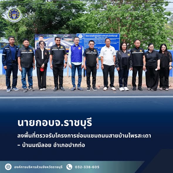 นายกอบจ.ราชบุรี ลงพื้นที่ตรวจรับโครงการซ่อมแซมถนนสายบ้านไพรสะเดา–บ้านมณีลอย อำเภอปากท่อ