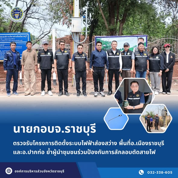 นายกอบจ.ราชบุรี ตรวจรับโครงการติดตั้งระบบไฟฟ้าส่องสว่าง พื้นที่อ.เมืองราชบุรี และอ.ปากท่อ ย้ำผู้นำชุมชนร่วมป้องกันการลักลอบตัดสายไฟ 
