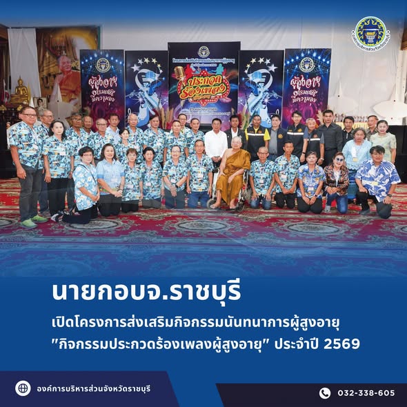 นายกอบจ.ราชบุรี เปิดโครงการส่งเสริมกิจกรรมนันทนาการผู้สูงอายุ 