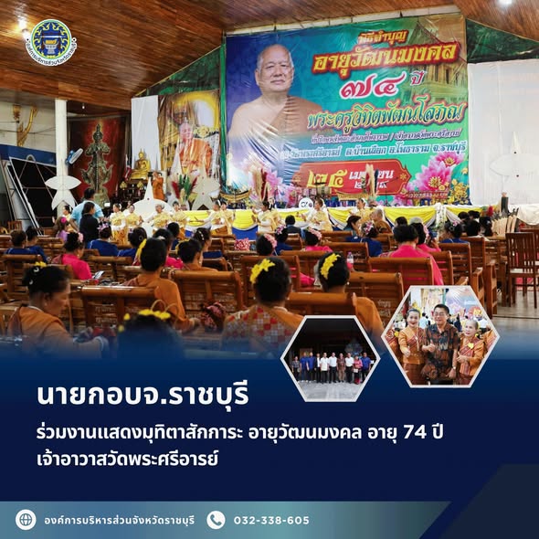นายก อบจ.ราชบุรี ร่วมงานแสดงมุทิตาสักการะ อายุวัฒนมงคล อายุ 74 ปี เจ้าอาวาสวัดพระศรีอารย์
