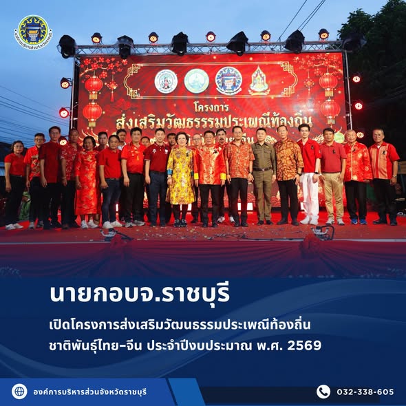 นายกอบจ.ราชบุรี เปิดโครงการส่งเสริมวัฒนธรรมประเพณีท้องถิ่นชาติพันธุ์ไทย–จีน ประจำปีงบประมาณ พ.ศ. 2569